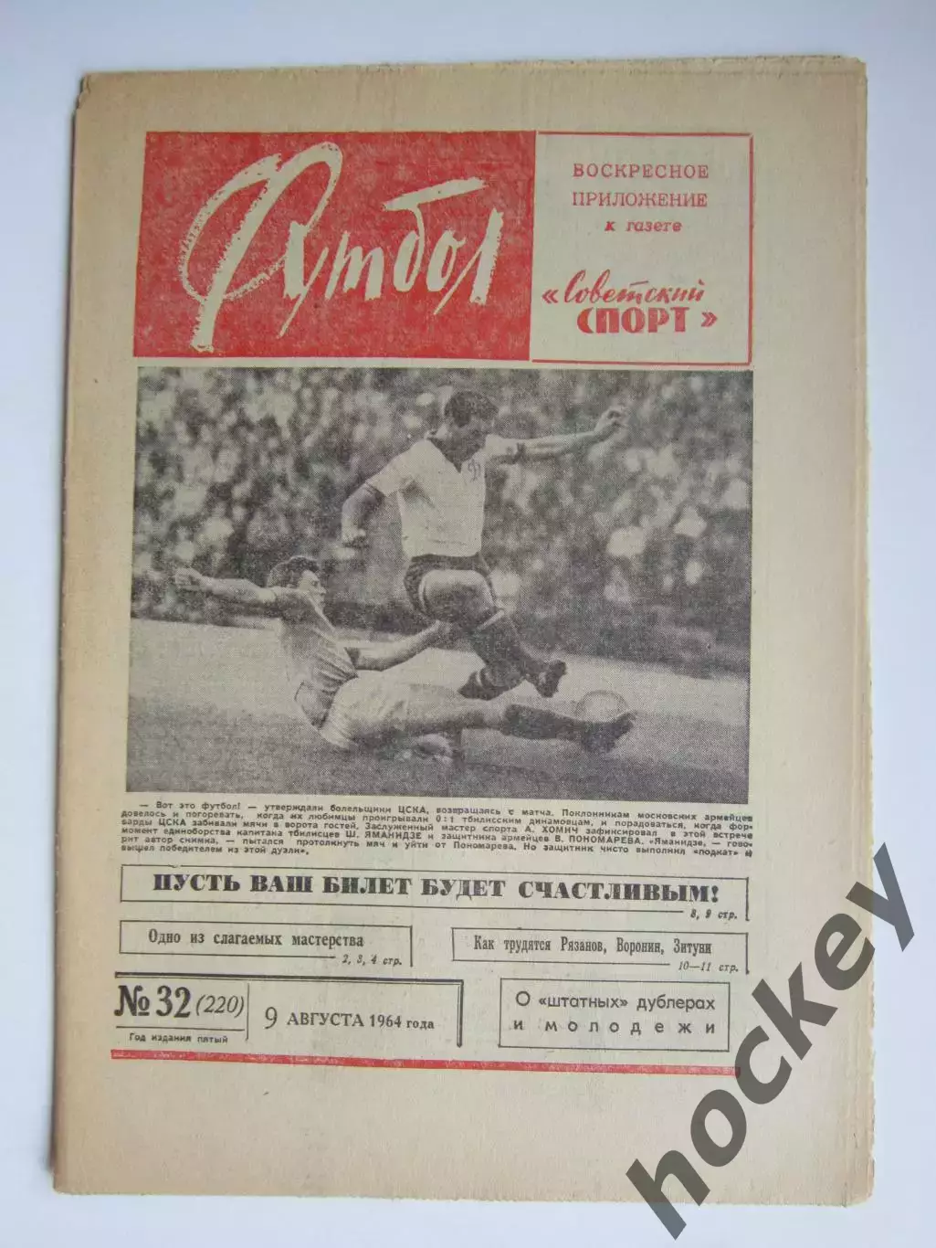 Газета Футбол № 32.1964 (9 августа)