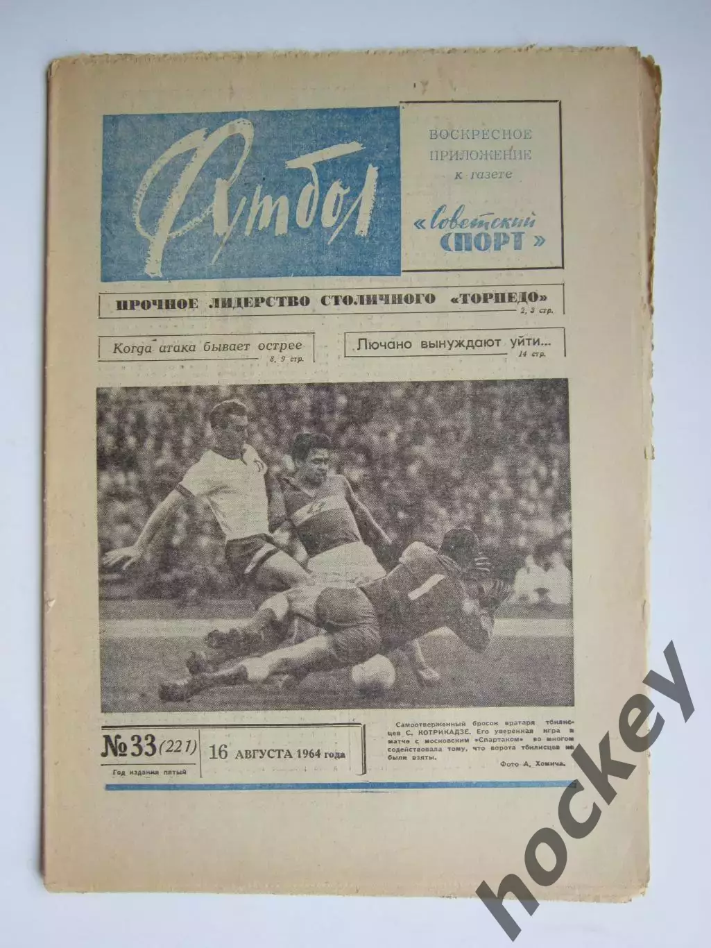 Газета Футбол № 33.1964 (16 августа)