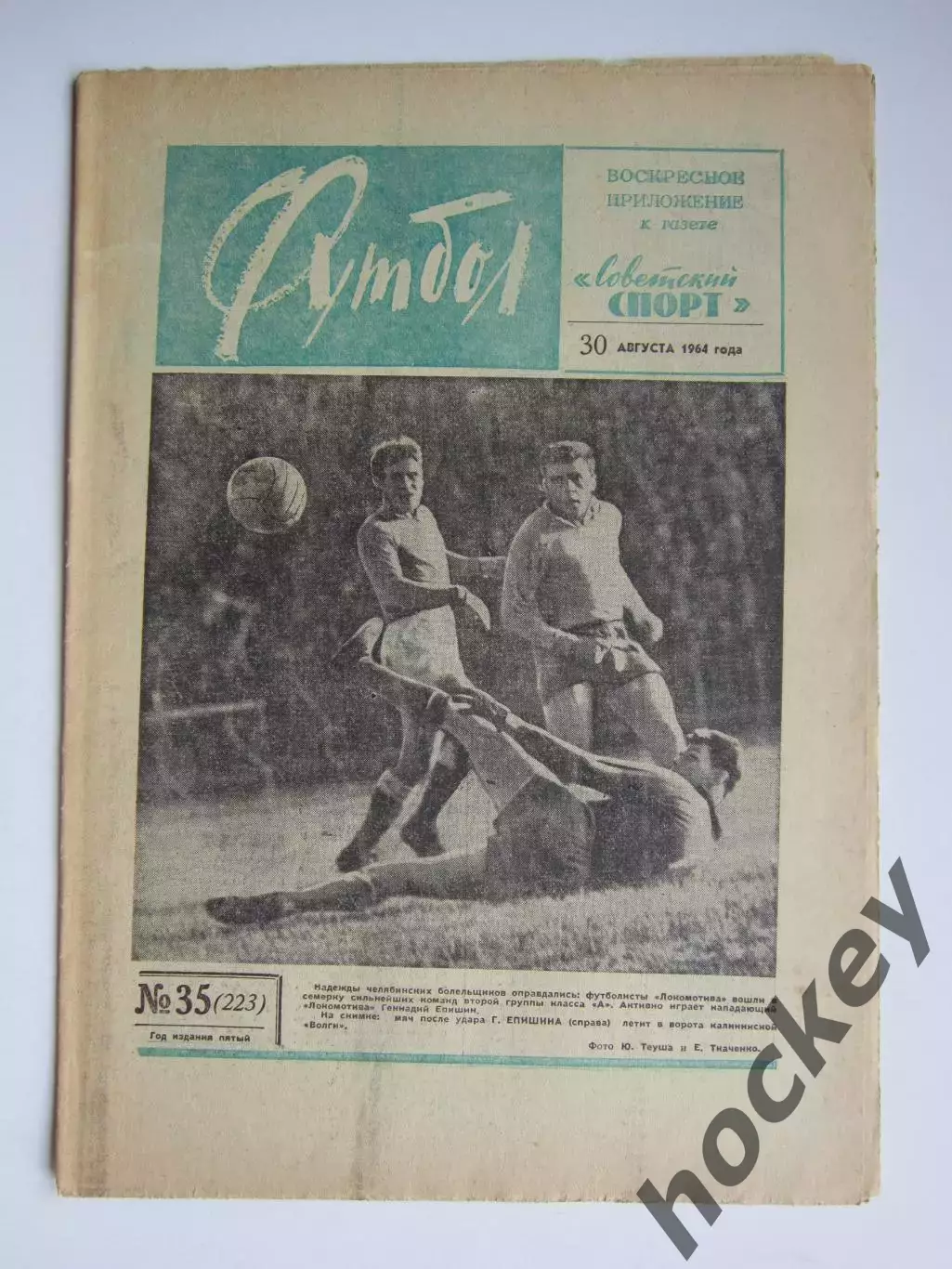 Газета Футбол № 35.1964 (30 августа)