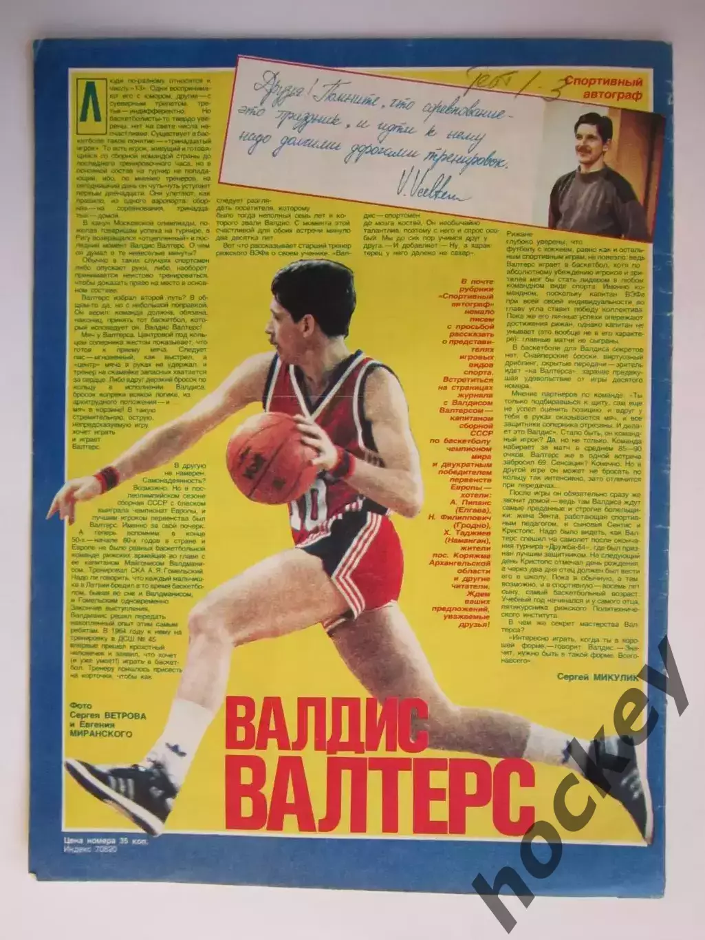 Автограф. Валдис Валтерс (материал, журнал Смена, 1986 год)