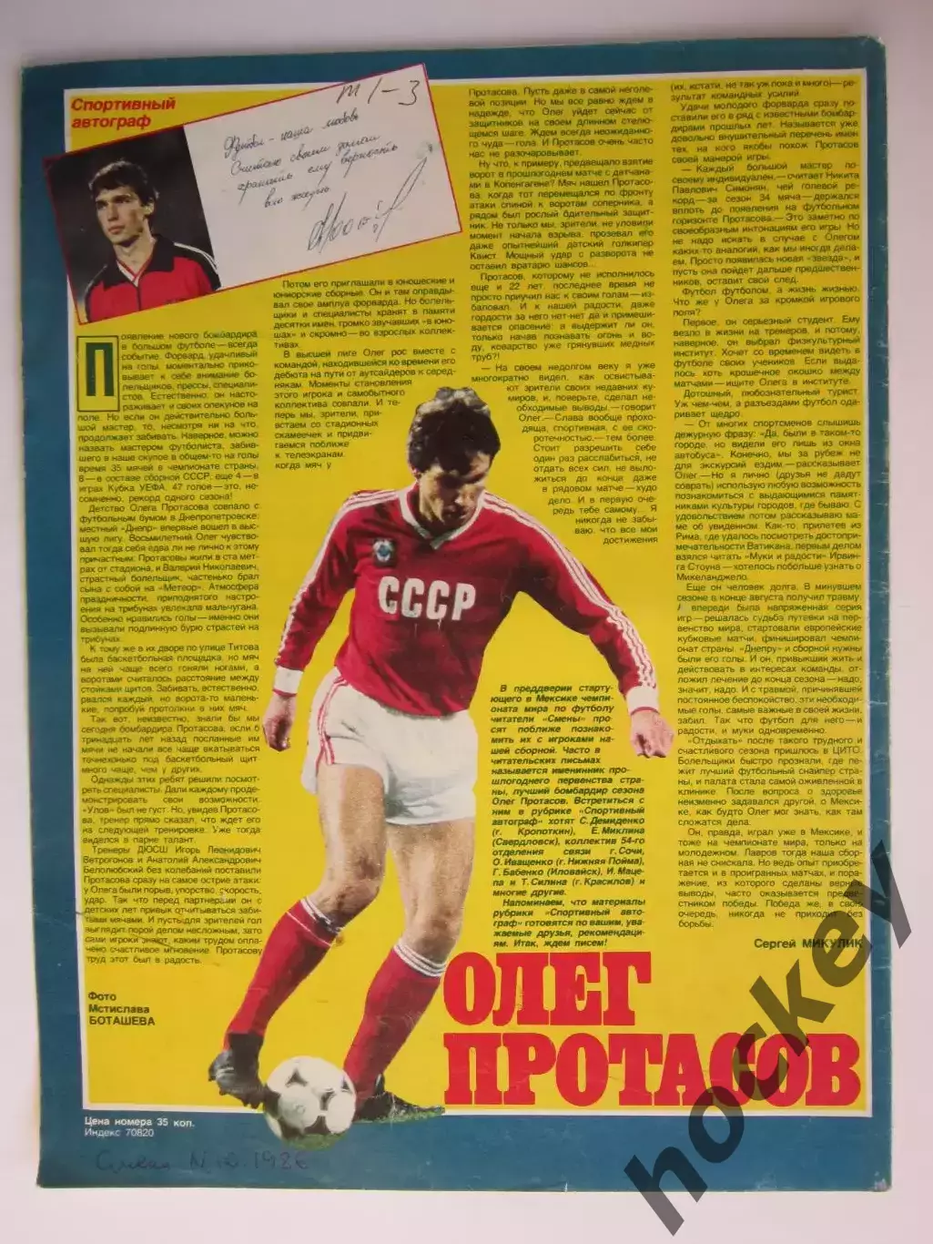 Автограф. Олег Протасов (материал, журнал Смена, 1986 год)