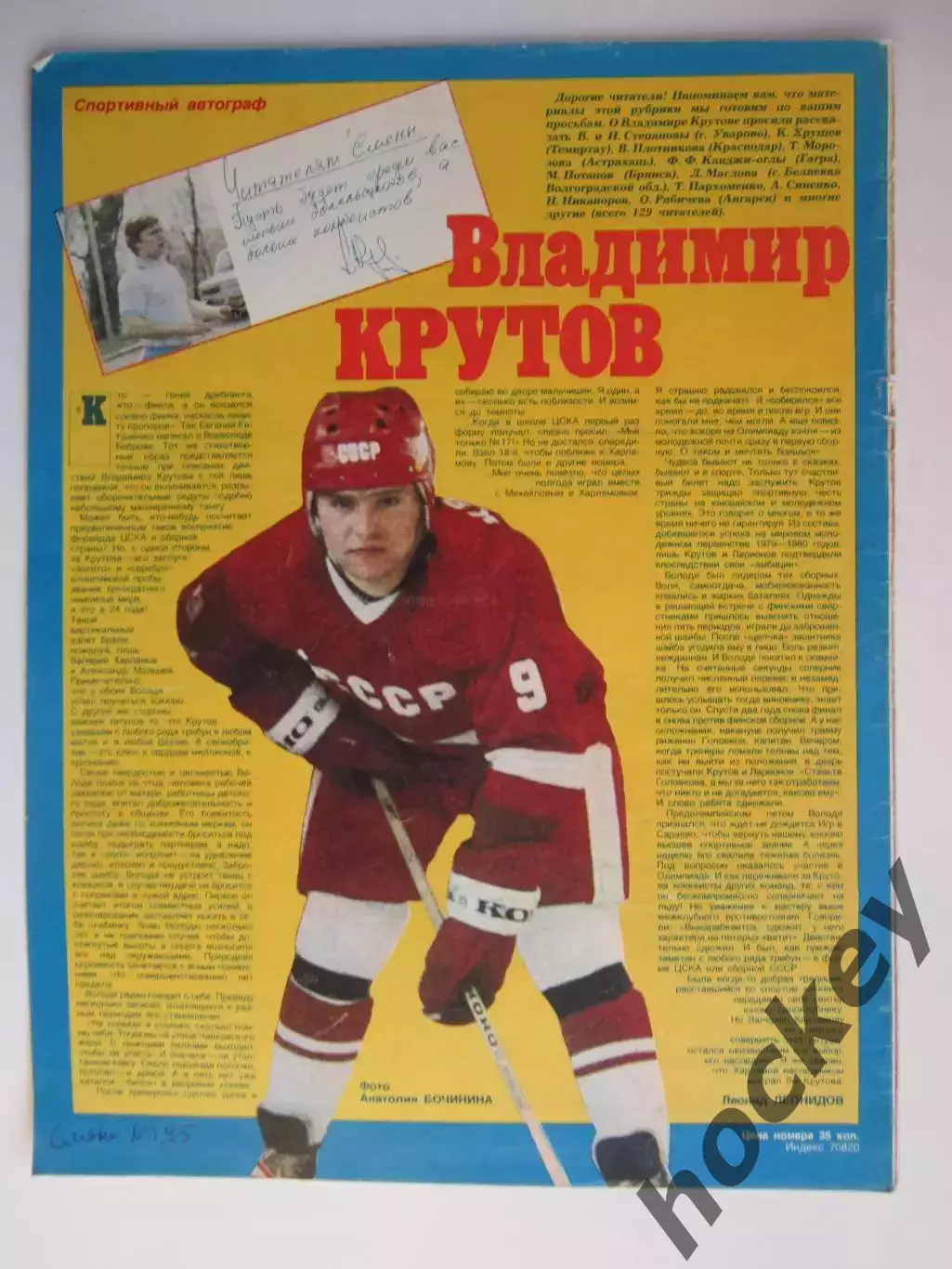 Автограф. Владимир Крутов (материал, журнал Смена, 1985 год)