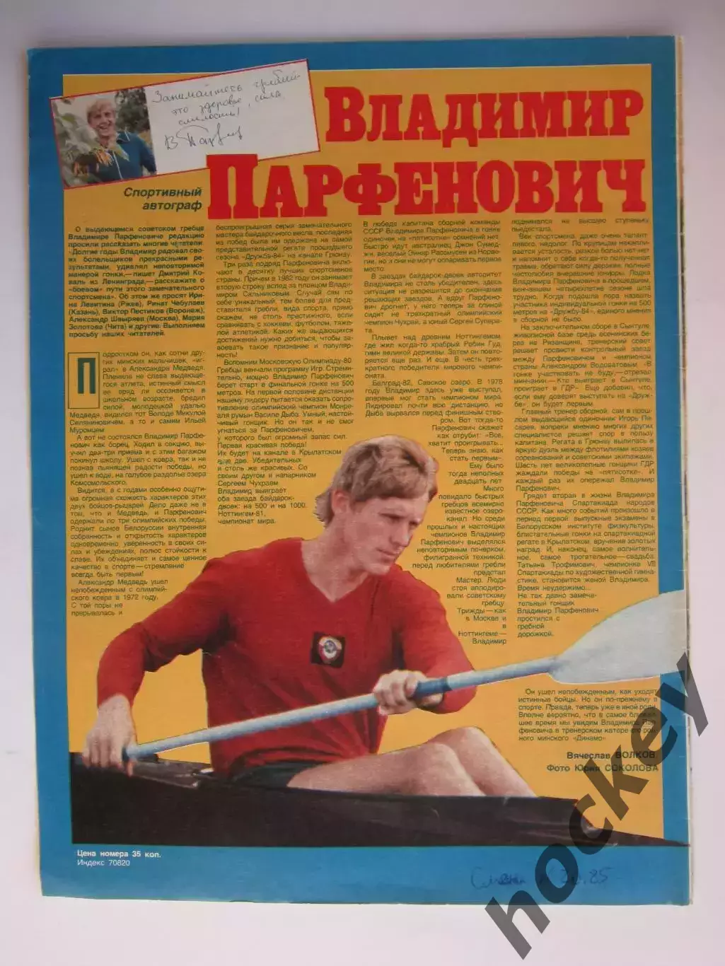 Автограф. Владимир Парфенович (материал, журнал Смена, 1985 год)