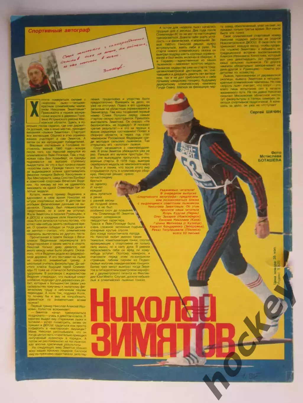 Автограф. Николай Зимятов (материал, журнал Смена, 1985 год)