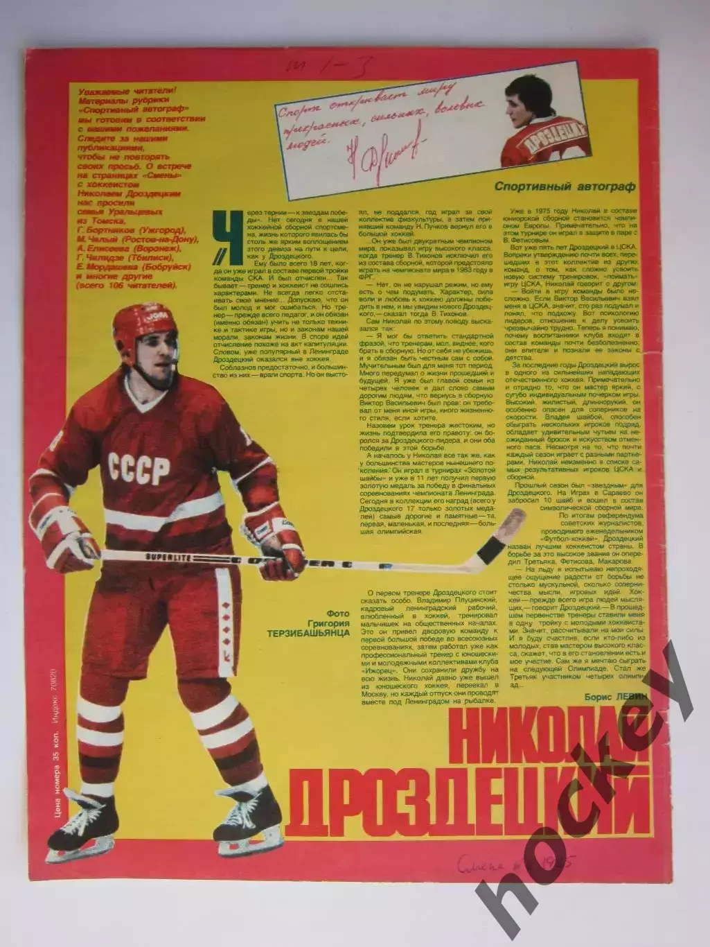 Автограф. Николай Дроздецкий (материал, журнал Смена, 1985 год)