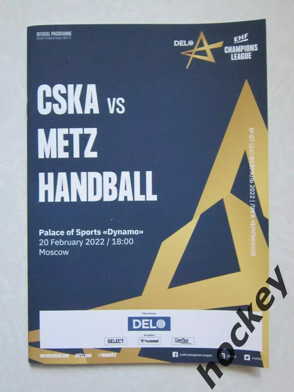 ЦСКА Россия - Метц Франция 20.02.2022. Лига чемпионов - 2021/22