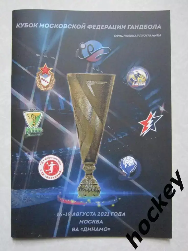 Кубок Московской федерации гандбола 16-19.08.2021.