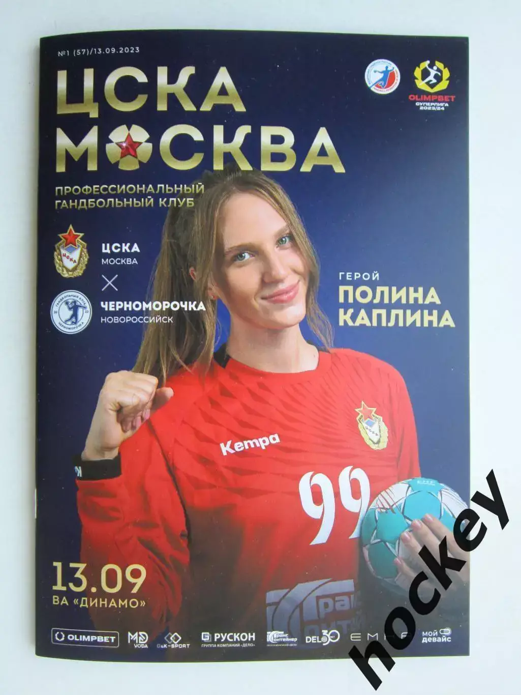 ЦСКА Москва - Черноморочка Новороссийск 13.09.2023. Постер ЦСКА - победитель