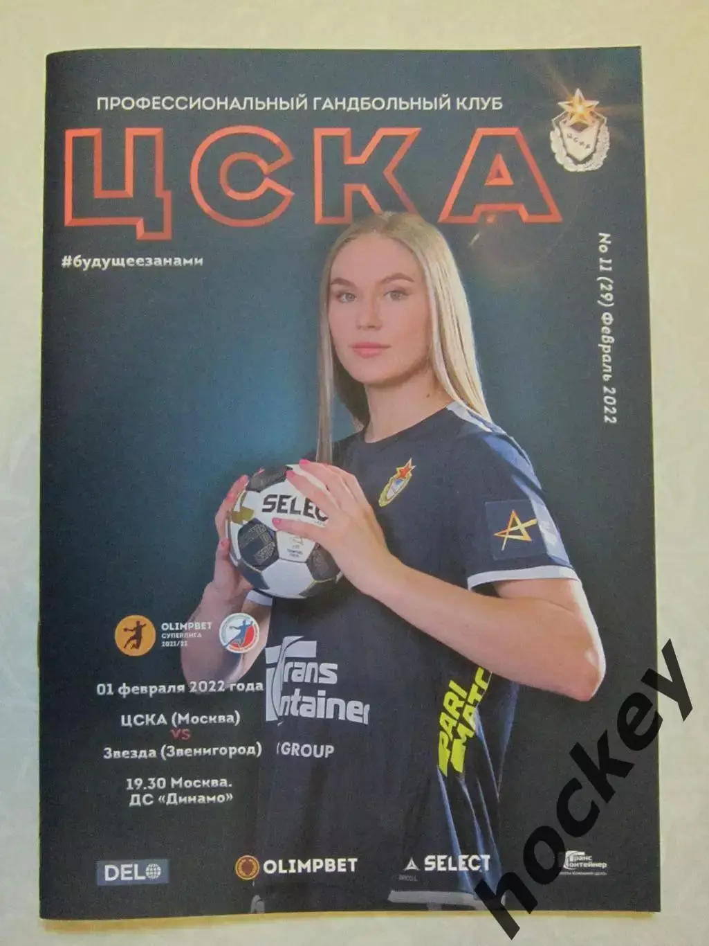 ЦСКА Москва - Звезда Звенигород 1.02.2022. Постер Антонина Скоробогатченко