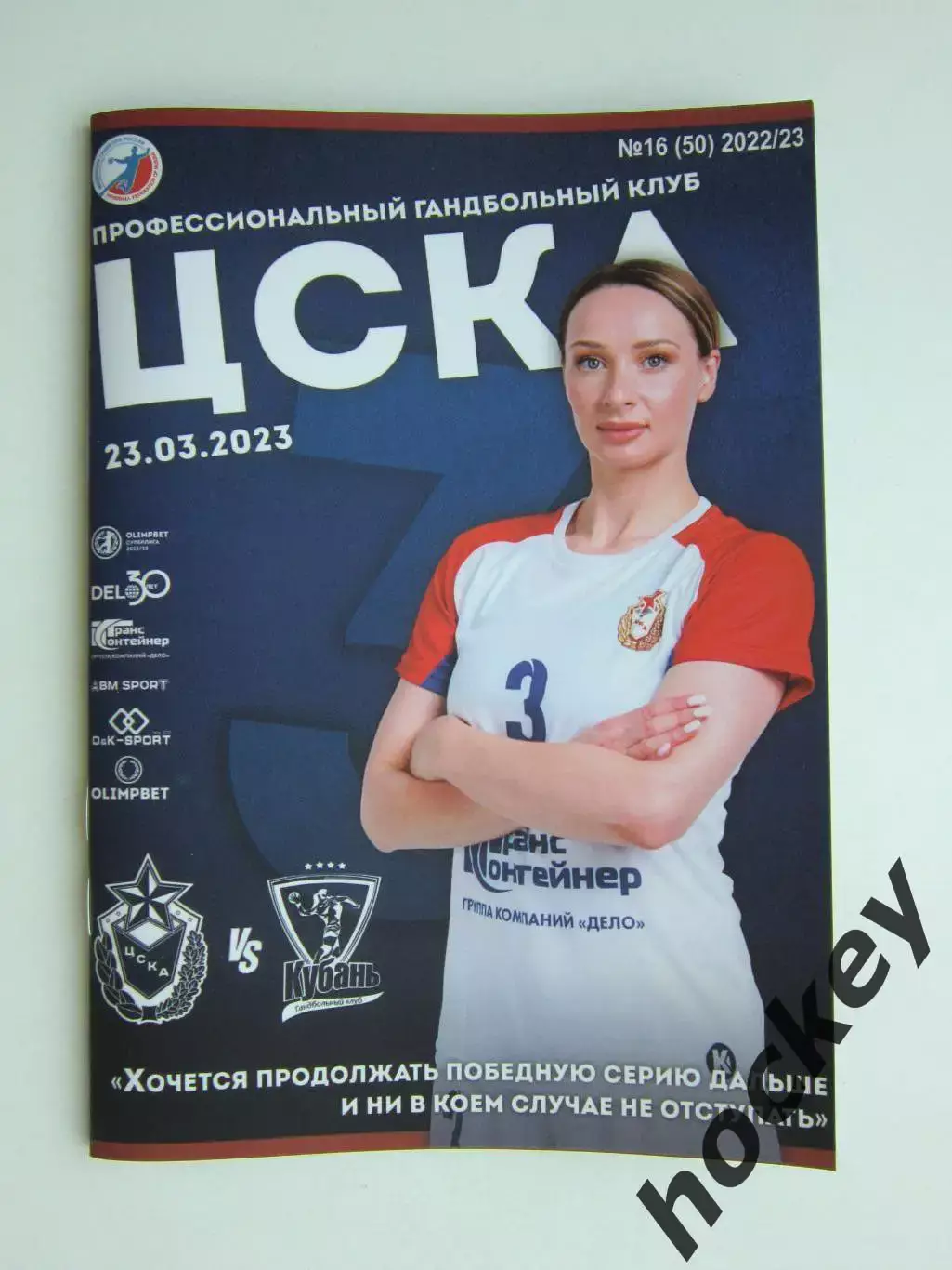 ЦСКА Москва - Кубань Краснодар 23.03.2023. Постер Полина Горшкова