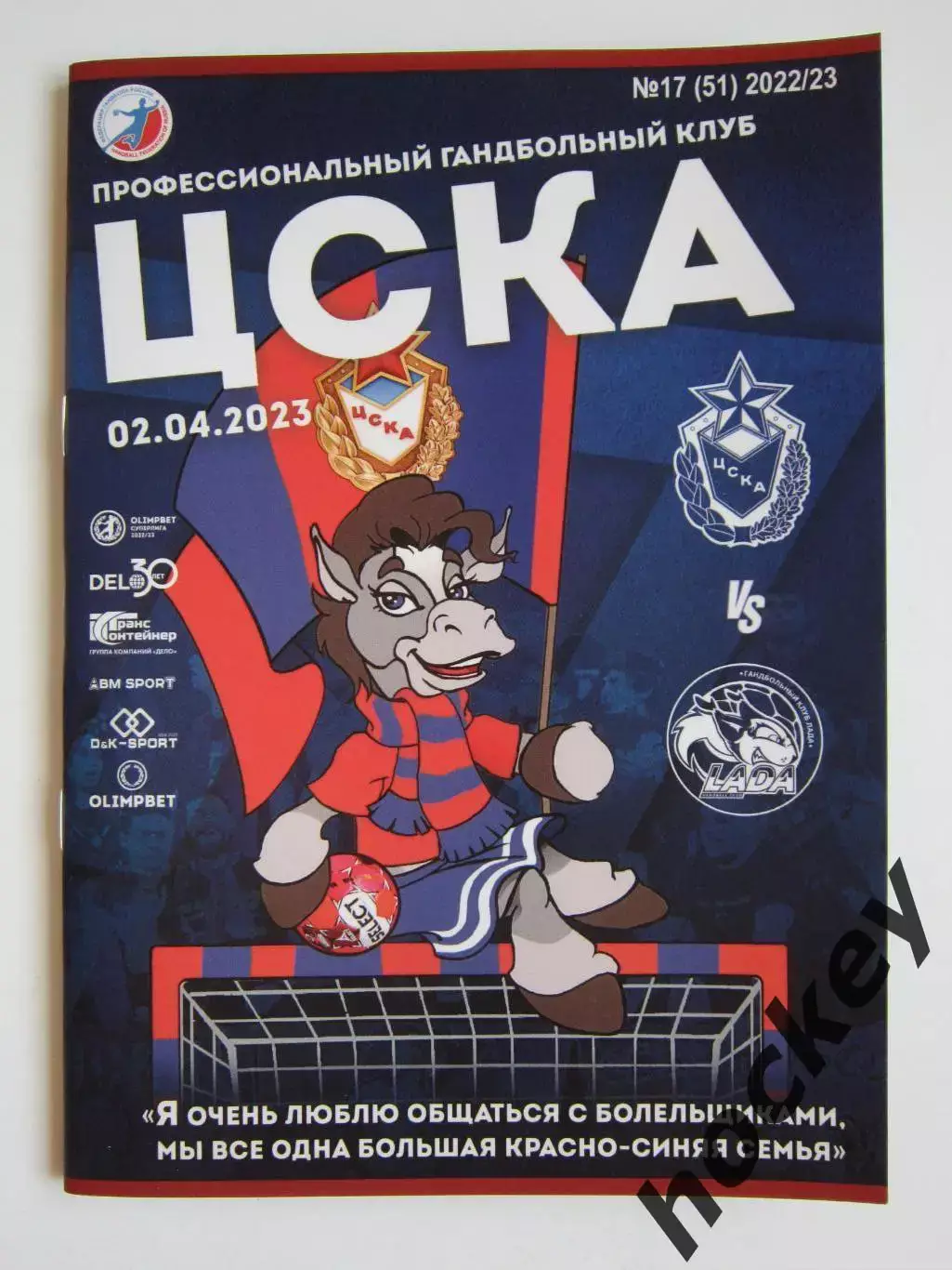 ЦСКА Москва - Лада Тольятти 2.04.2023. Постер Красно-синяя раскраска: талисман