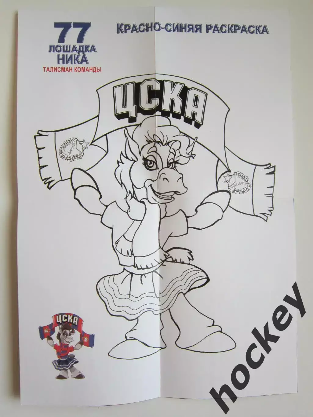 ЦСКА Москва - Лада Тольятти 2.04.2023. Постер Красно-синяя раскраска: талисман 1