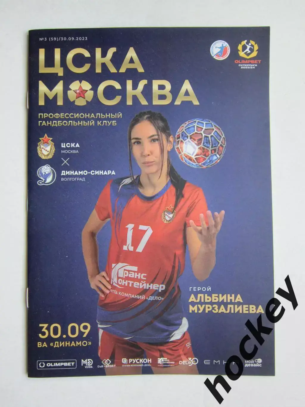 ЦСКА Москва - Динамо-Синара Волгоград 30.09.2023. Постер.