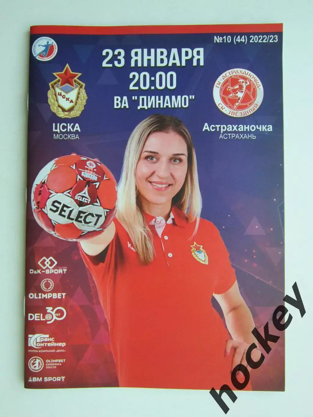 ЦСКА Москва - Астраханочка Астрахань 23.01.2023. Постер Ольга Акопян