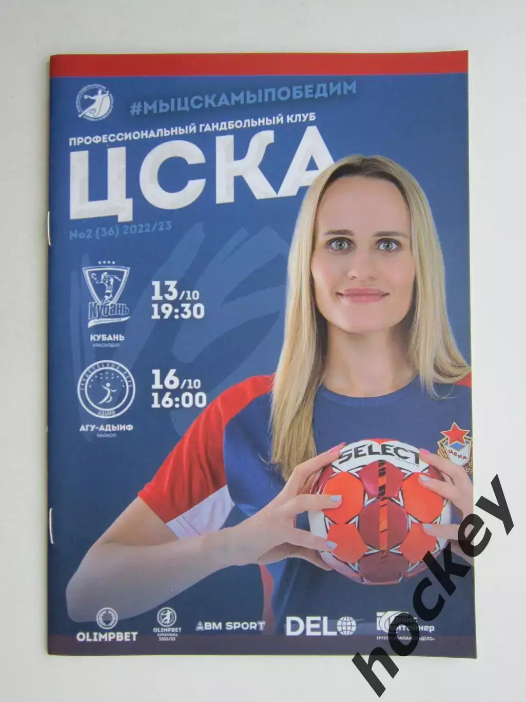 ЦСКА Москва - Кубань Краснодар, АГУ-Адыиф Майкоп 13,16.10.2022. Постер А.Кулак