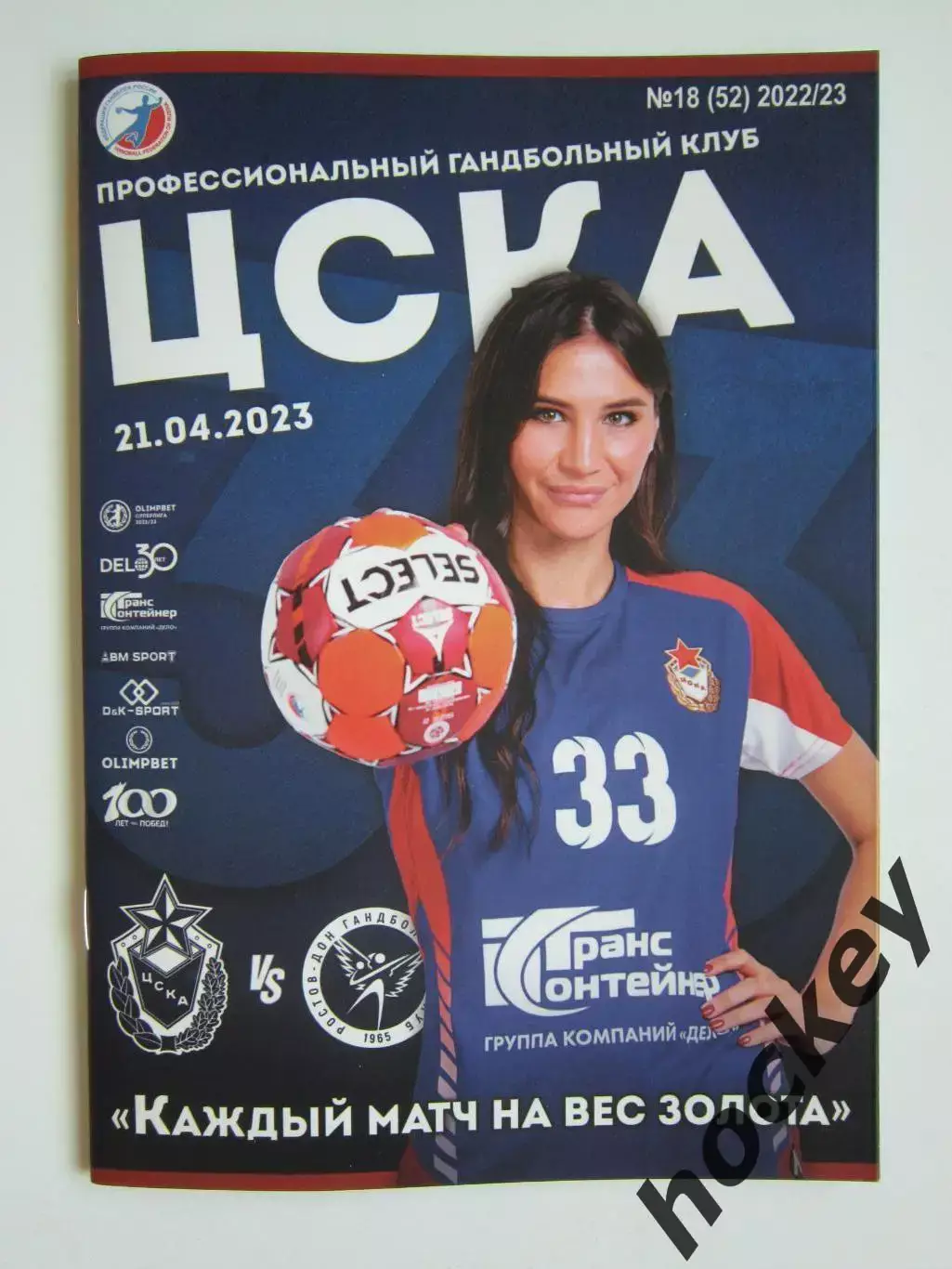 ЦСКА Москва - Ростов-Дон Ростов-на-Дону 21.04.2023. Постер Екатерина Ильина