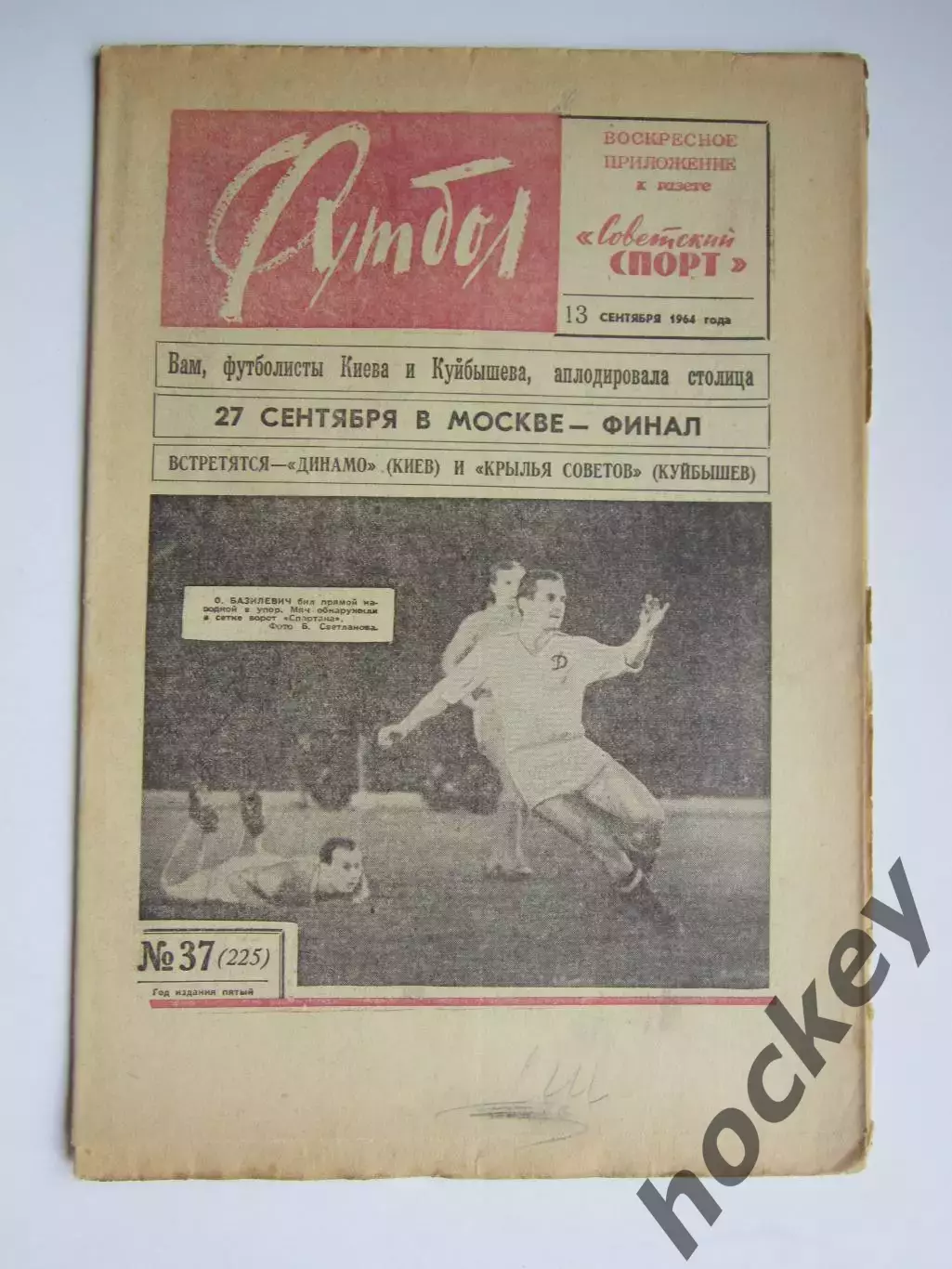 Газета Футбол № 37.1964 (13 сентября)