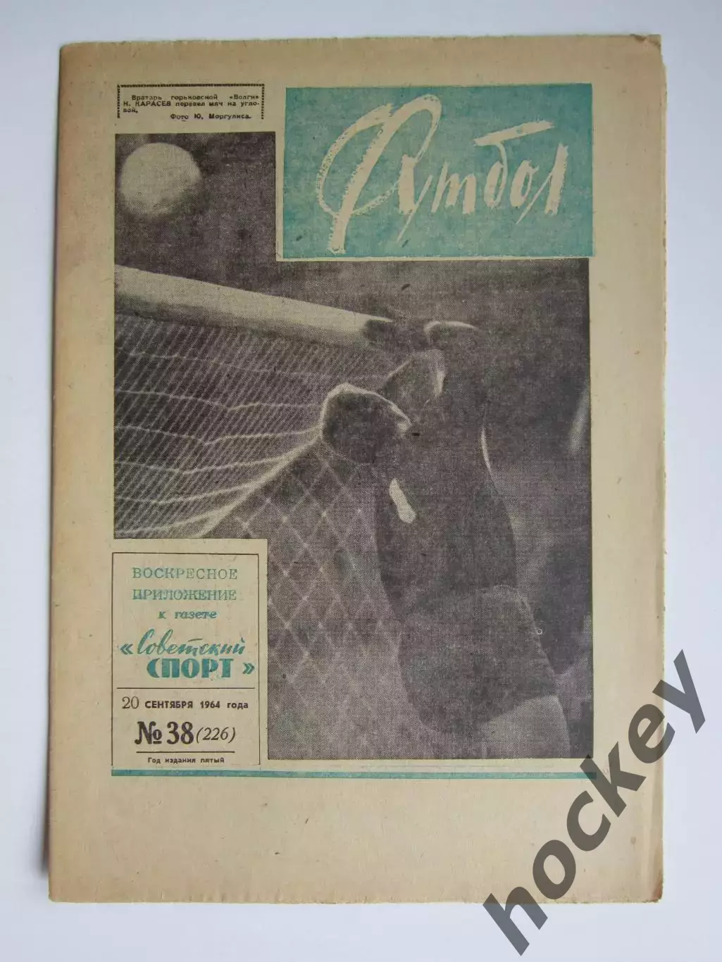 Газета Футбол № 38.1964 (20 сентября)