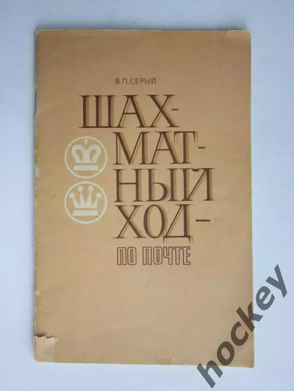 В.Серый Шахматный хол - по почте