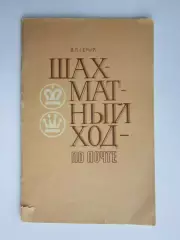 В.Серый Шахматный хол - по почте