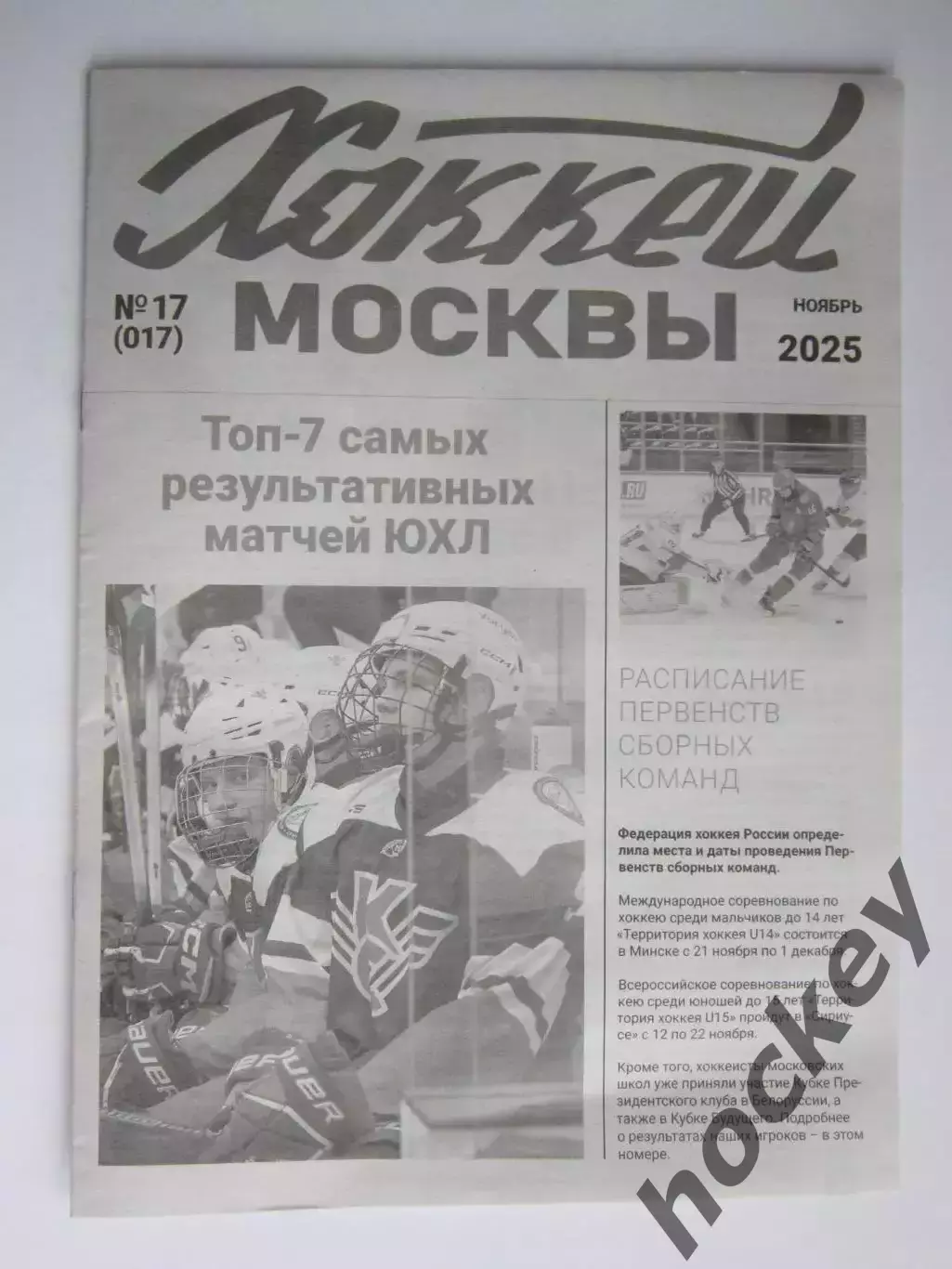 Газета Хоккей Москвы № 17.2025 (ноябрь)