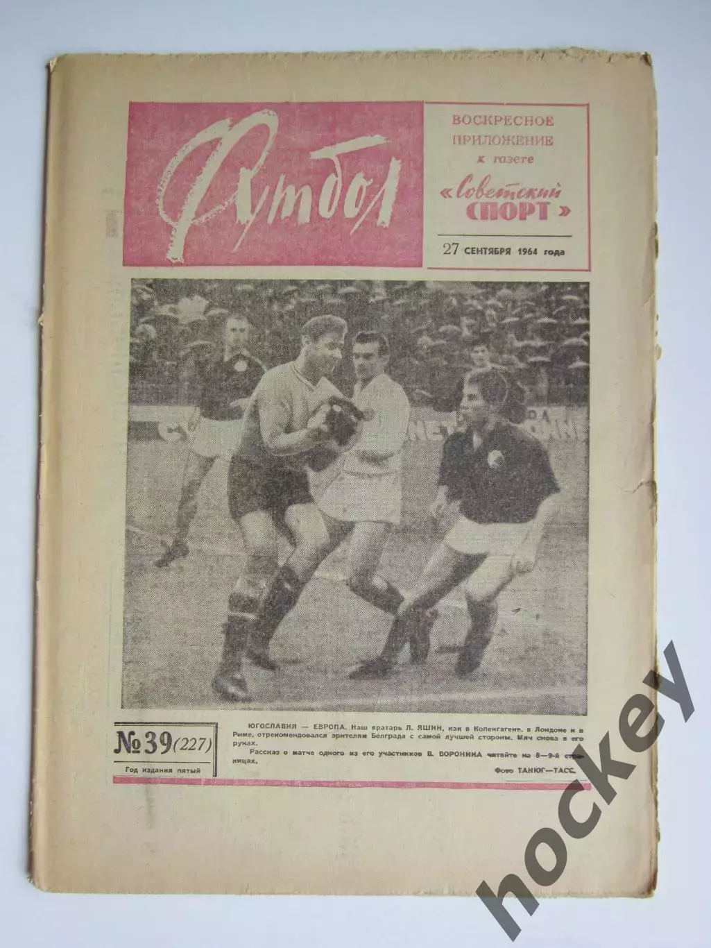 Газета Футбол № 39.1964 (27 сентября)