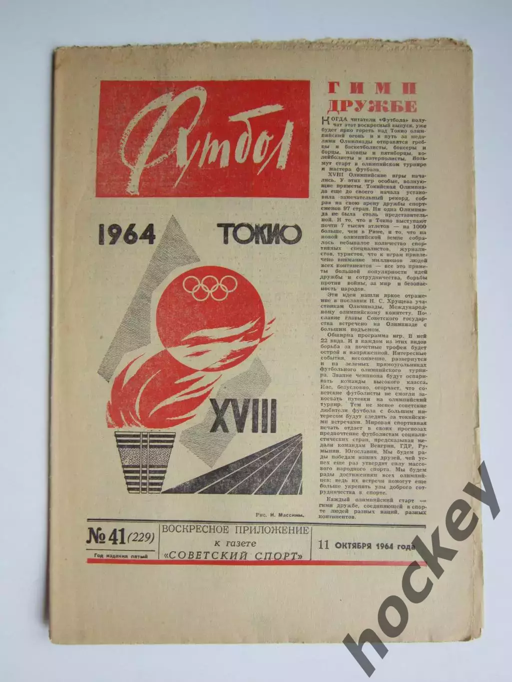Газета Футбол № 41.1964 (11 октября)