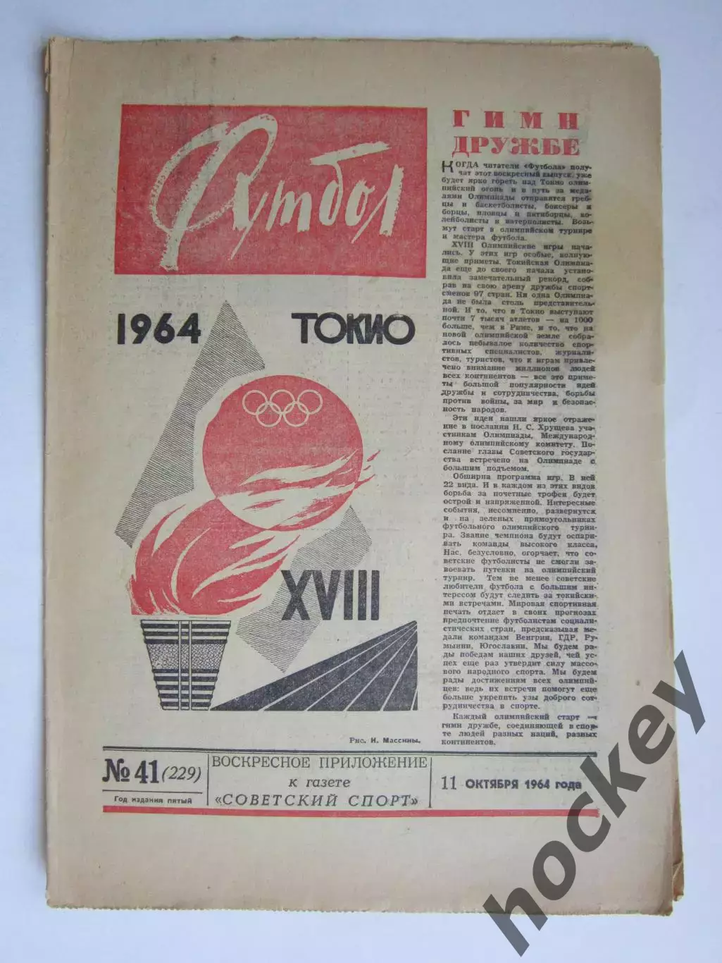 Газета Футбол № 41.1964 (11 октября)