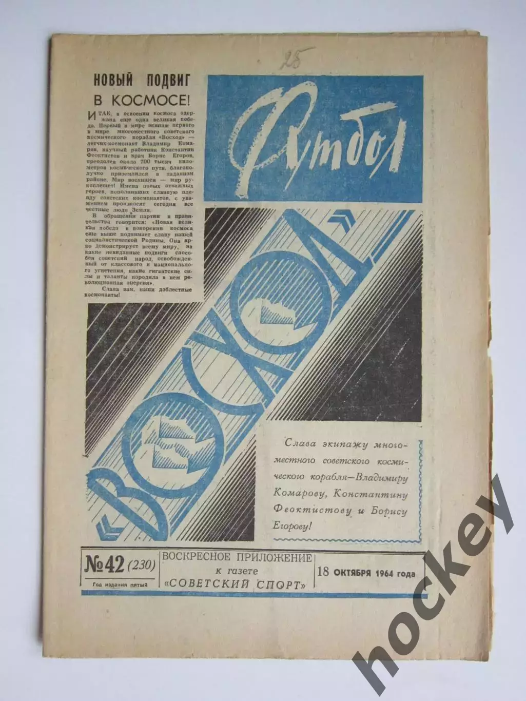 Газета Футбол № 42.1964 (18 октября)