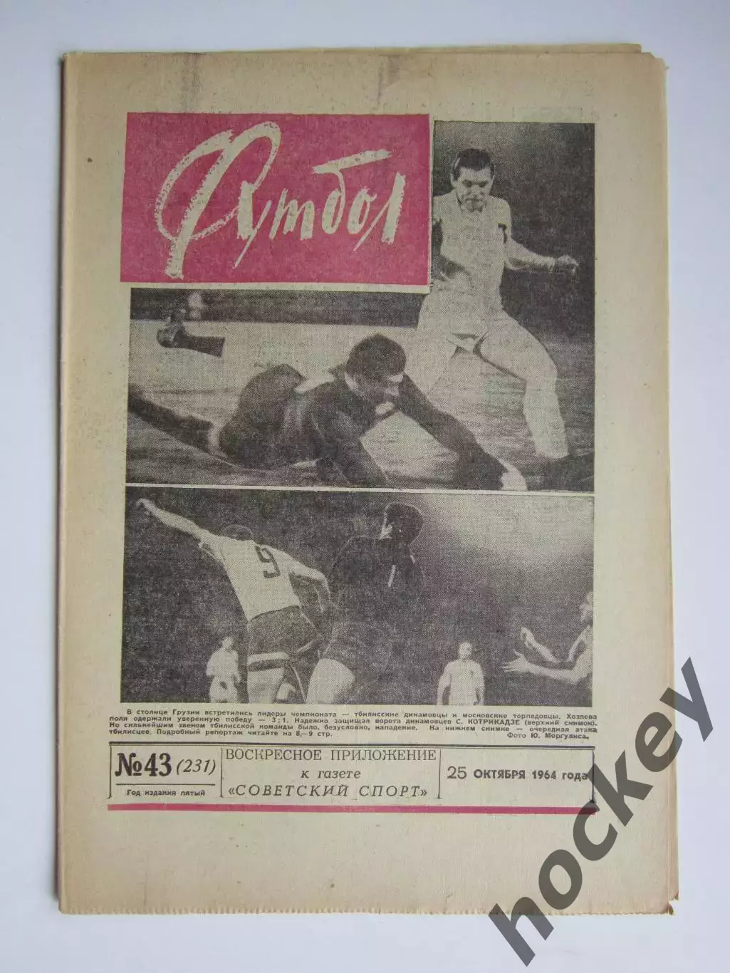 Газета Футбол № 43.1964 (25 октября)