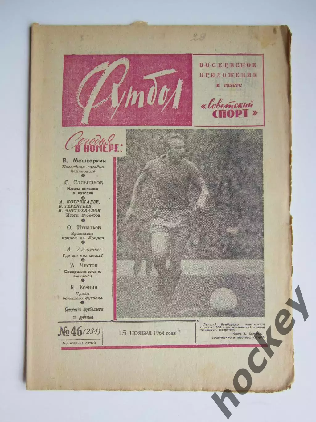 Газета Футбол № 46.1964 (15 ноября)