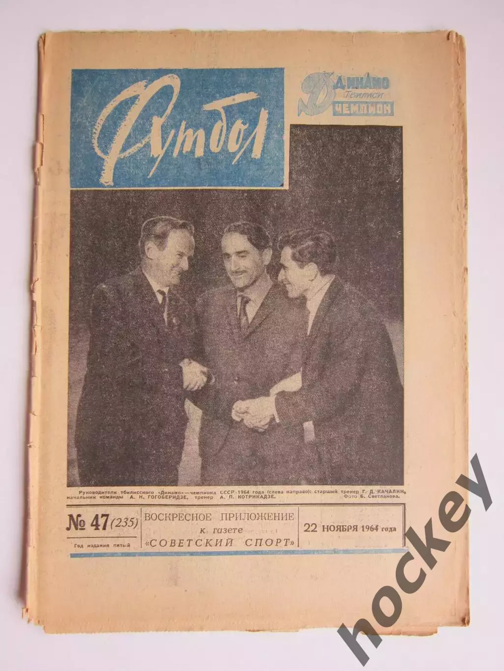 Газета Футбол № 47.1964 (22 ноября)