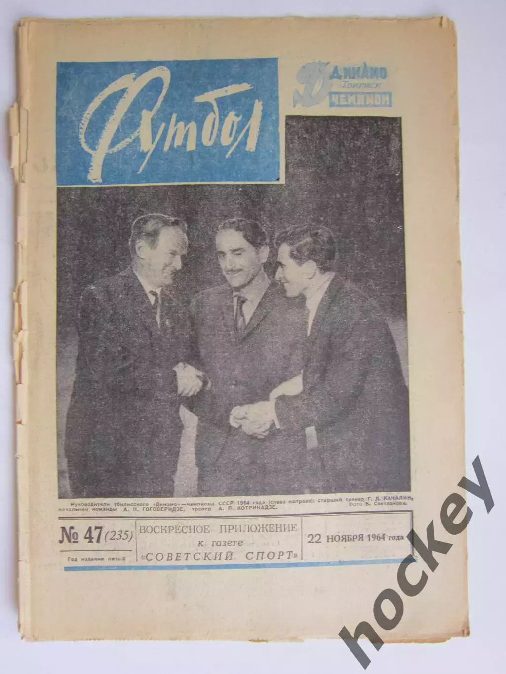 Газета Футбол № 47.1964 (22 ноября)