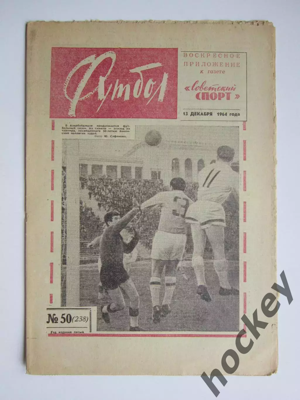 Газета Футбол № 50.1964 (13 декабря)