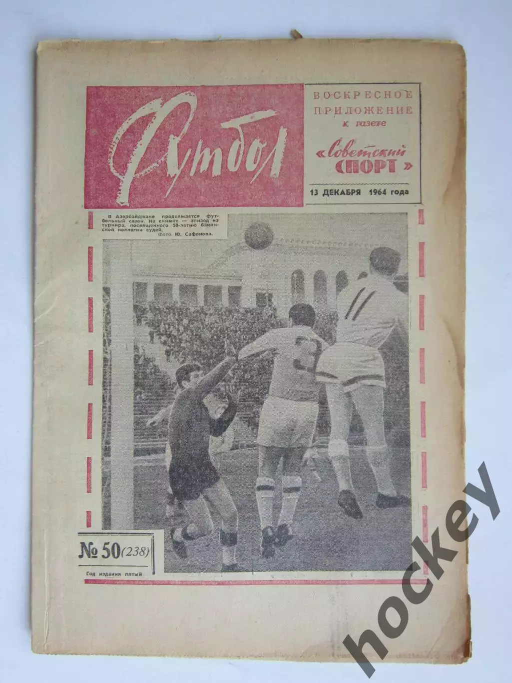 Газета Футбол № 50.1964 (13 декабря)