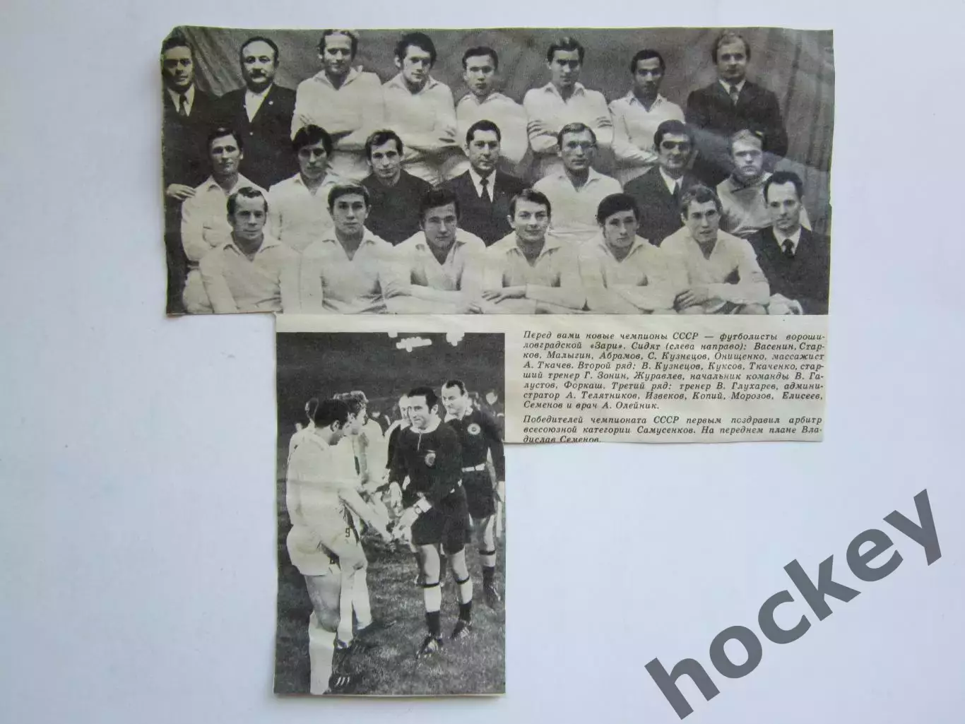 Вырезка. Футбол. Фото 230. Заря (Ворошиловград) - чемпионы СССР