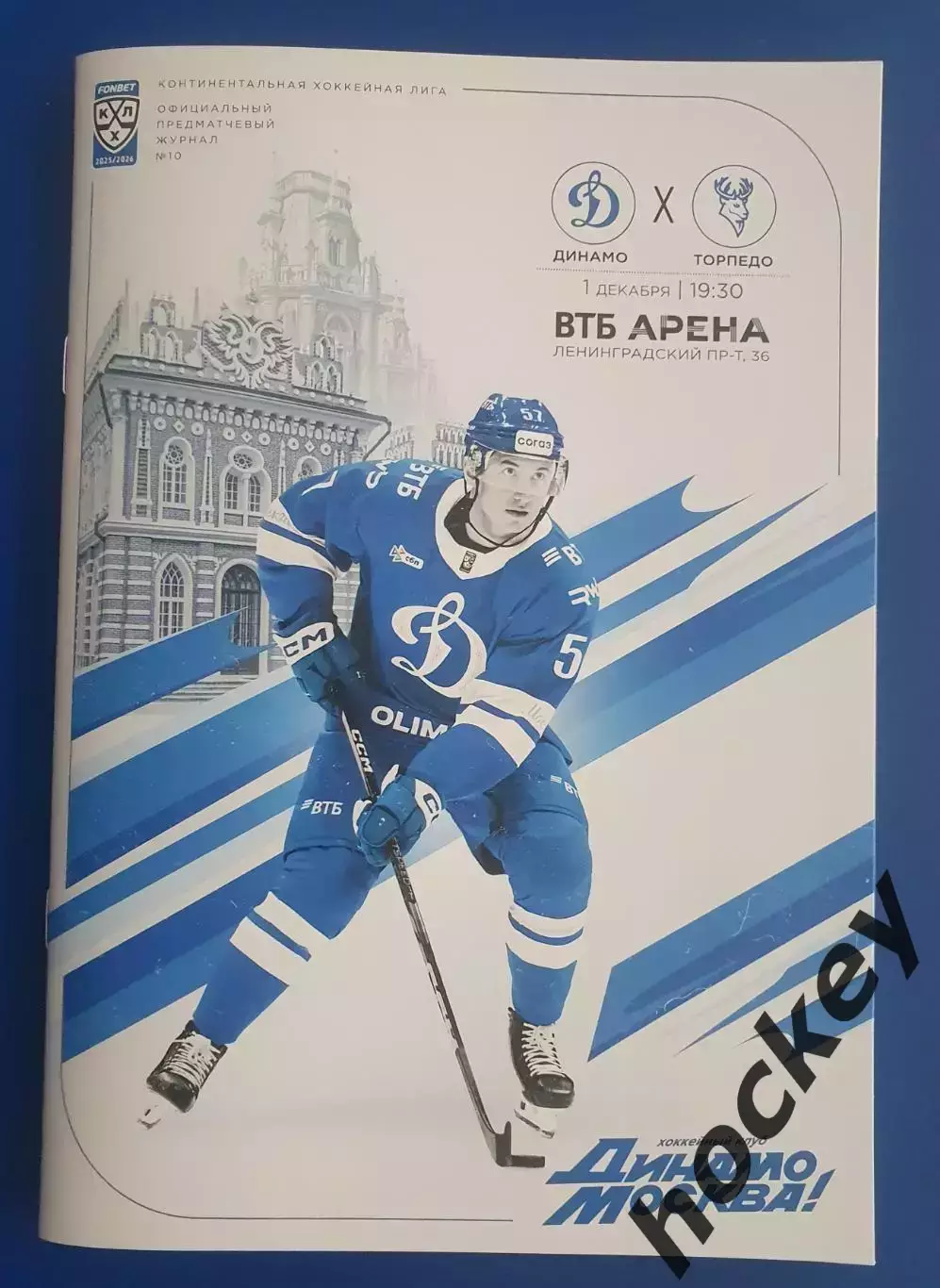 Динамо Москва - Торпедо Нижний Новгород 1.12.2025. Постер Артем Швец-Роговой