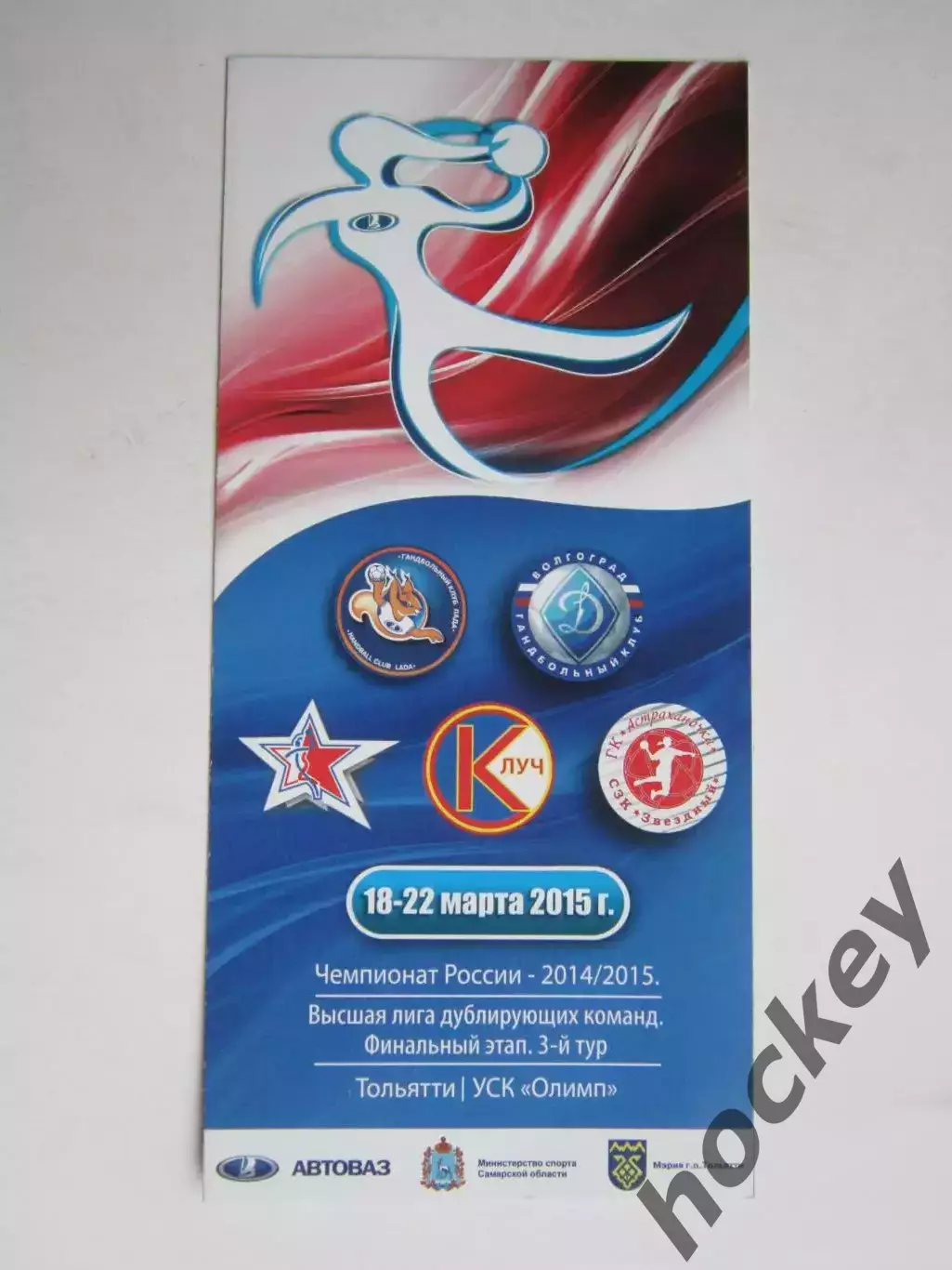 Высшая лига. Финал. 3-й тур. 18-22.03.2015. Лада-2, Динамо-2, Звезда-2 и др.