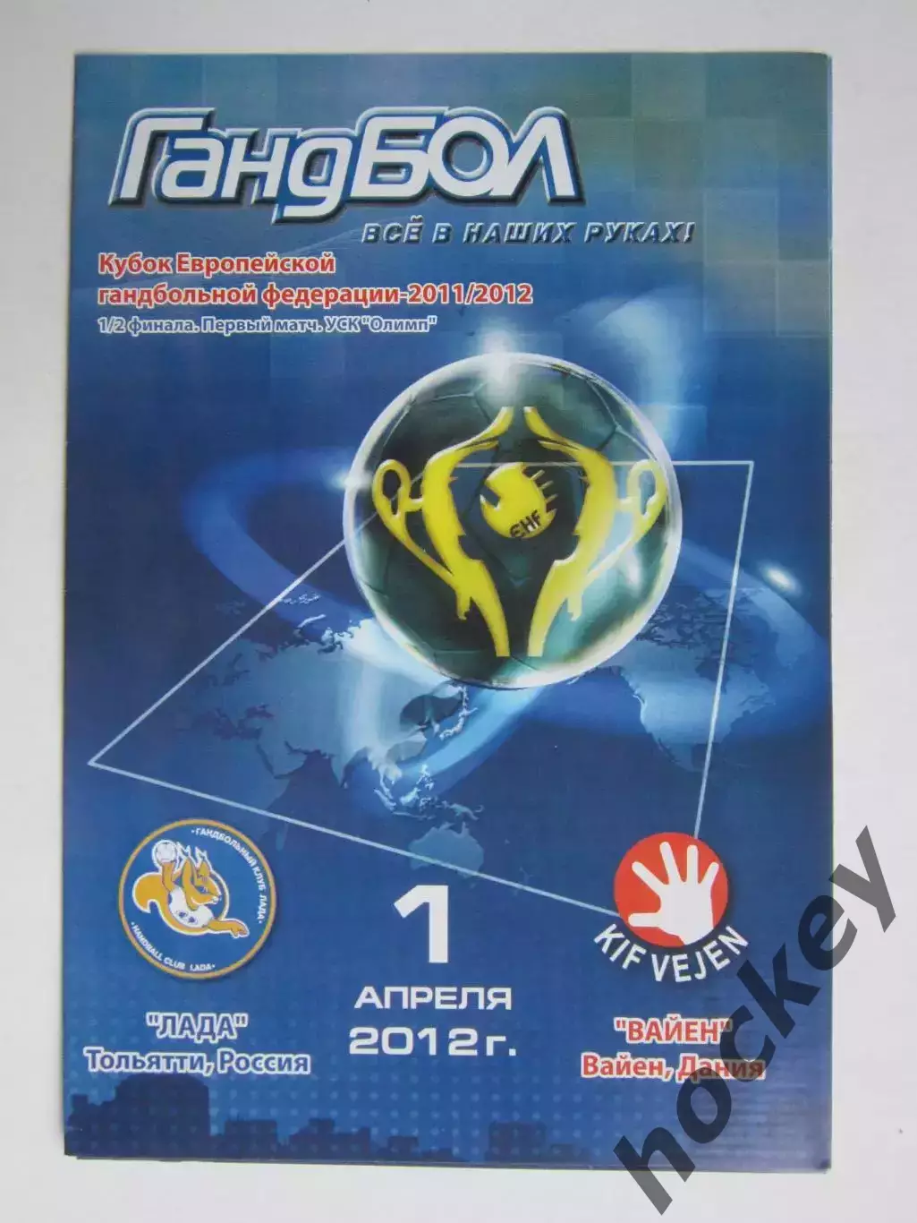 Лада Тольятти Россия - Вайен Дания 1.04.2012. Кубок ЕГФ. 1/2 финала. Первый матч