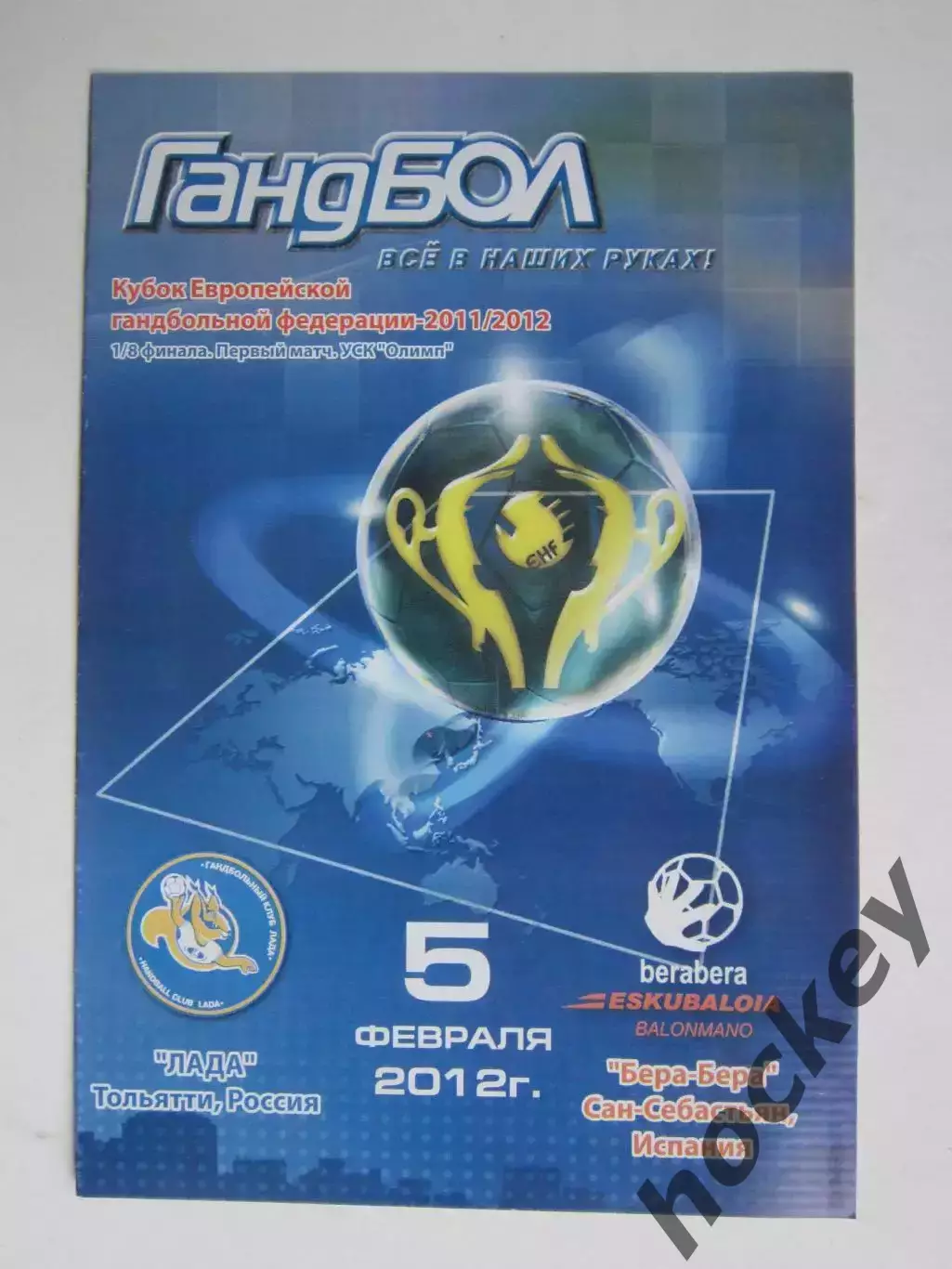 Лада Тольятти Россия - Бера-Бера Испания 5.02.2012. Кубок ЕГФ. 1/8 финала.1 матч