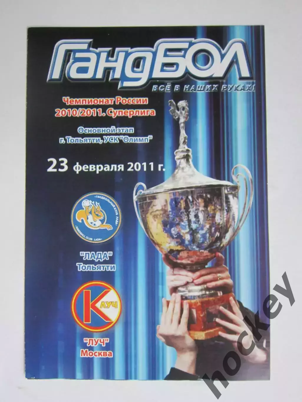 Лада Тольятти - Луч Москва 23.02.2011