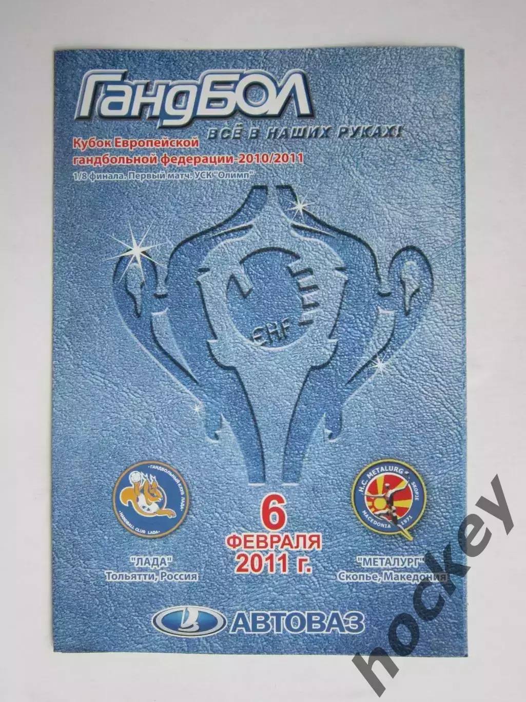 Лада Тольятти Россия - Металург Македония. 6.02.2011.Кубок ЕГФ.1/8 финала.1 матч