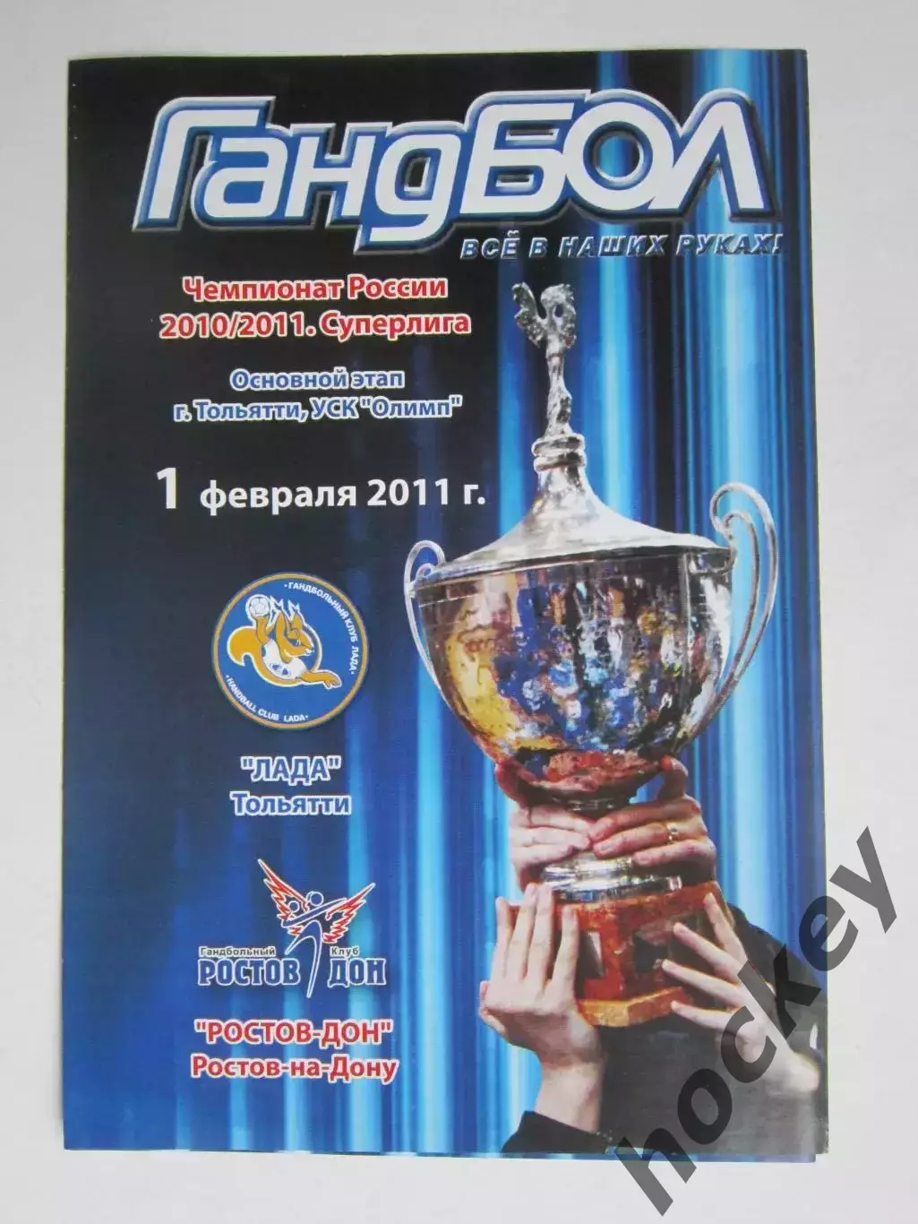 Лада Тольятти - Ростов-Дон Ростов-на-Дону 1.02.2011