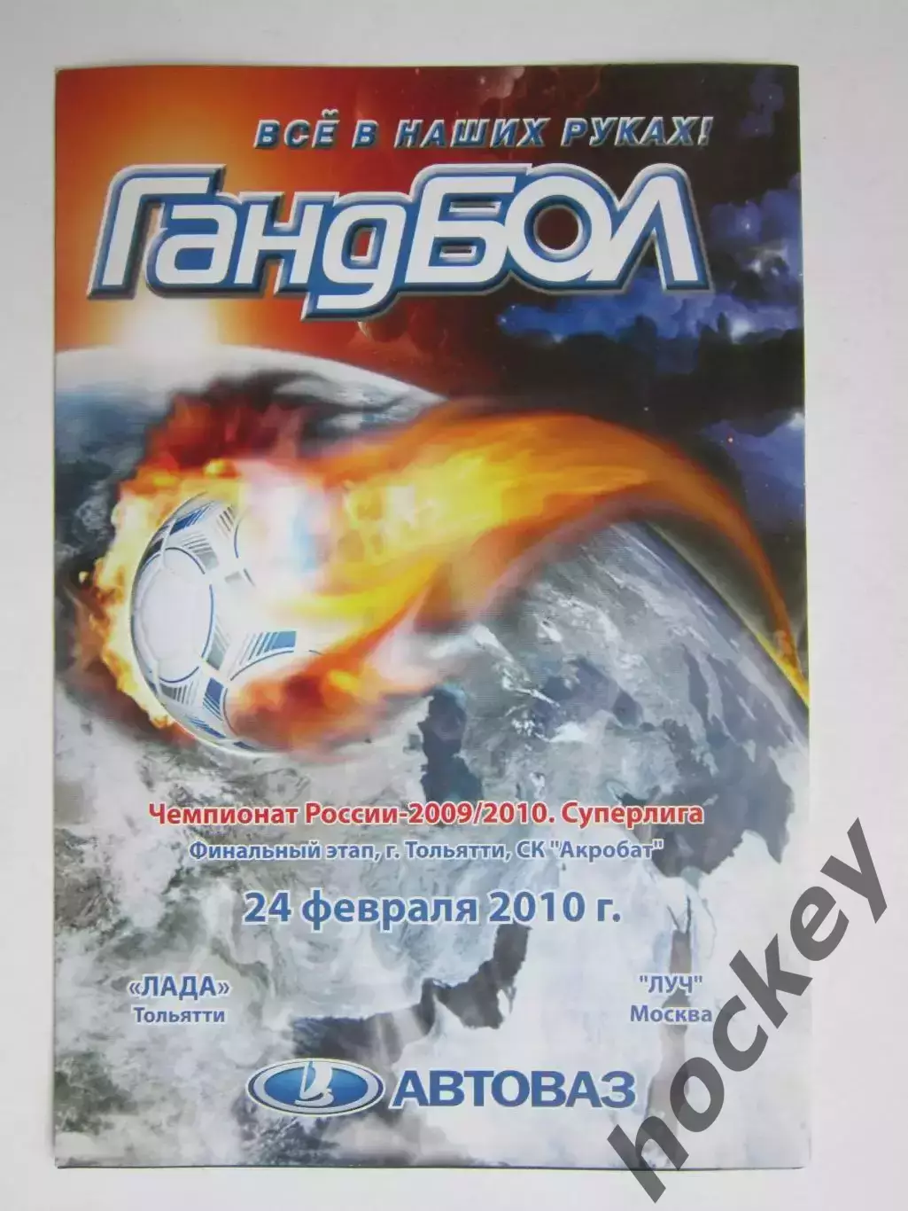 Лада Тольятти - Луч Москва 24.02.2010