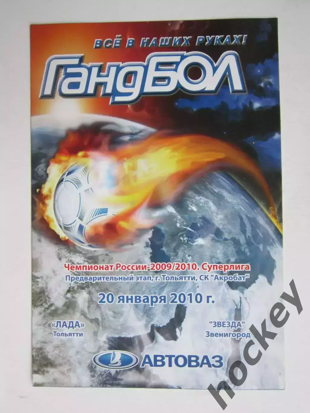 Лада Тольятти - Звезда Звенигород 20.01.2010