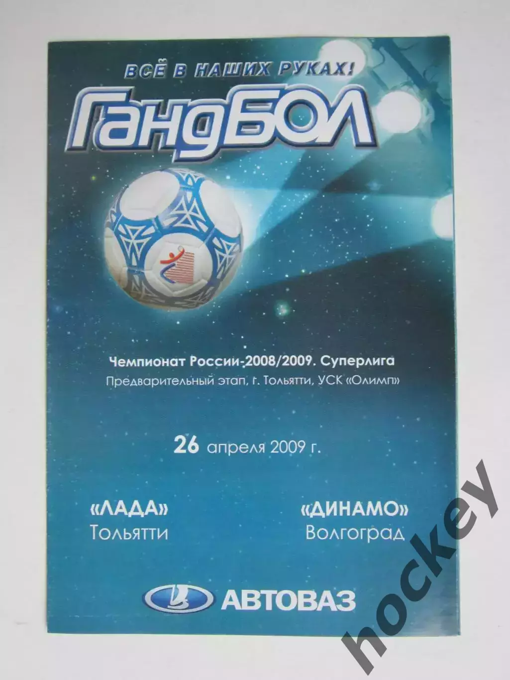 Лада Тольятти - Динамо Волгоград 26.04.2009