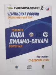 Лада Тольятти - Динамо-Синара Волгоград 17.02.2021