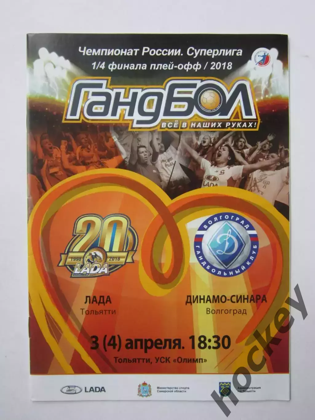 Лада Тольятти - Динамо-Синара Волгоград 3,4.03.2018