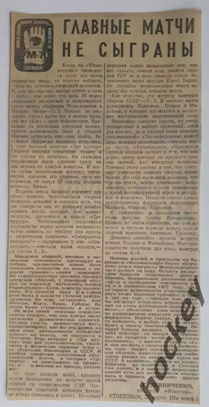 Вырезка. Хоккей. Главные матчи не сыграны. Чемпионат мира (Стокгольм, 1970)