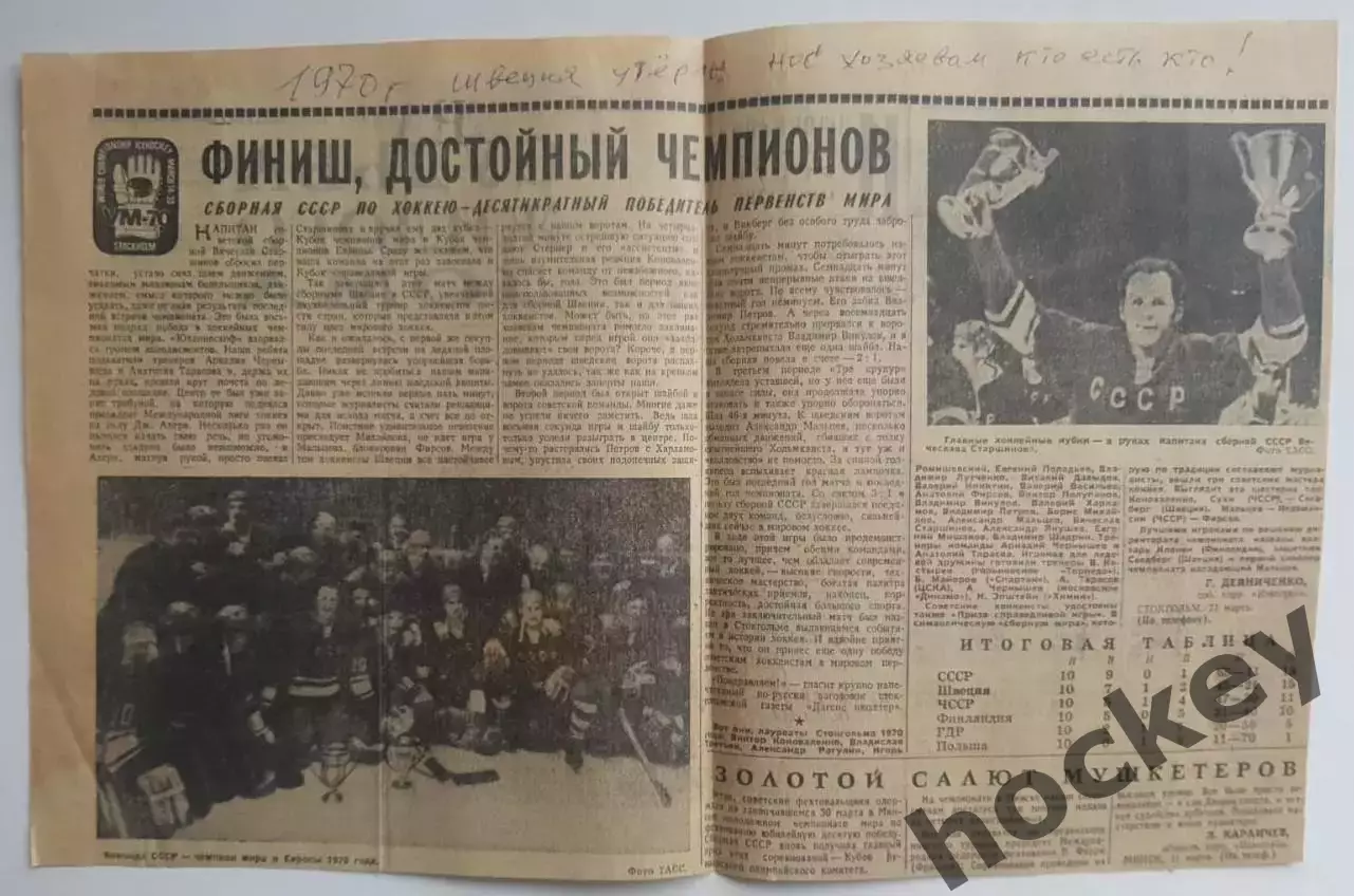 Вырезка+2 фото. Хоккей. СССР - чемпионы мира. Чемпионат мира (Стокгольм, 1970)